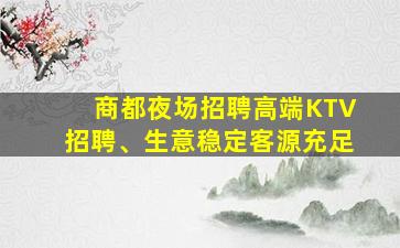 阜新夜场招聘